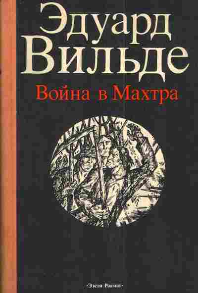 Книга Вильде Э. Война в Махтра, 11-3757, Баград.рф